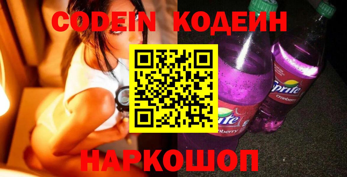 Codein напиток Lean (лин) Белово