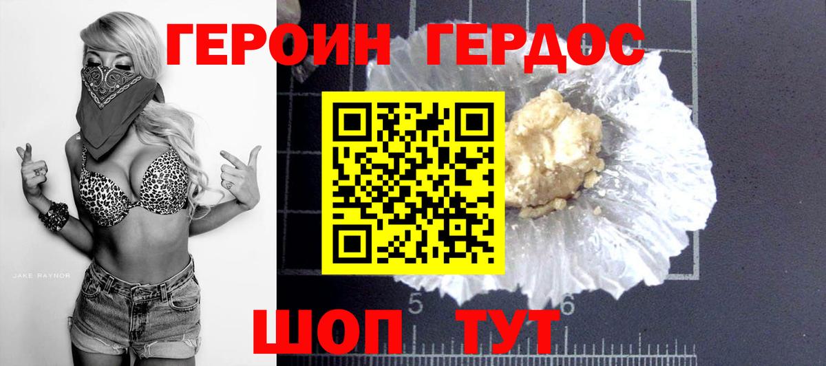 ГЕРОИН хмурый Белово